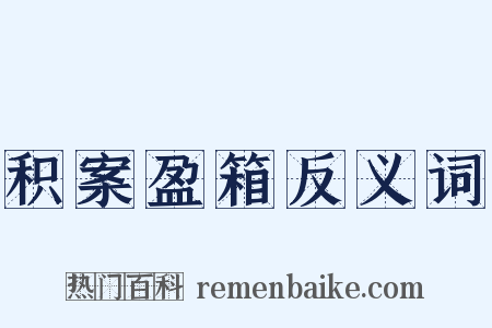 积案盈箱反义词是什么意思的图片